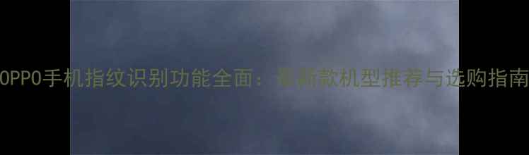 图片 OPPO手机指纹识别功能全面：最新款机型推荐与选购指南