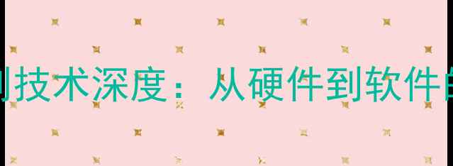 OPPO手机指纹识别技术深度从硬件到软件的全方位设计指南