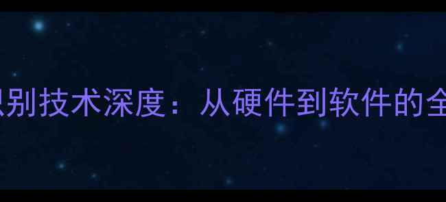 图片 OPPO手机指纹识别技术深度：从硬件到软件的全方位设计指南1