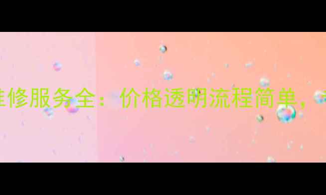 图片 OPPO手机按件收费维修服务全：价格透明流程简单，专业工程师上门解决