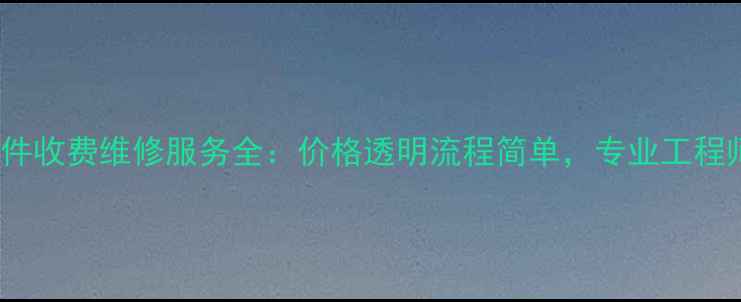 OPPO手机按件收费维修服务全价格透明流程简单专业工程师上门解决