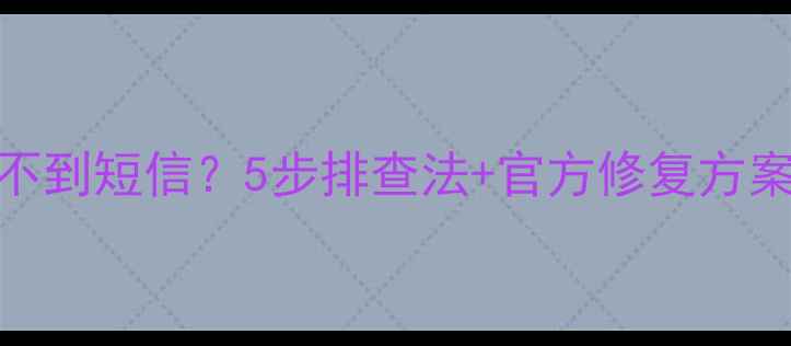 图片 OPPO手机收不到短信？5步排查法+官方修复方案（附图解）