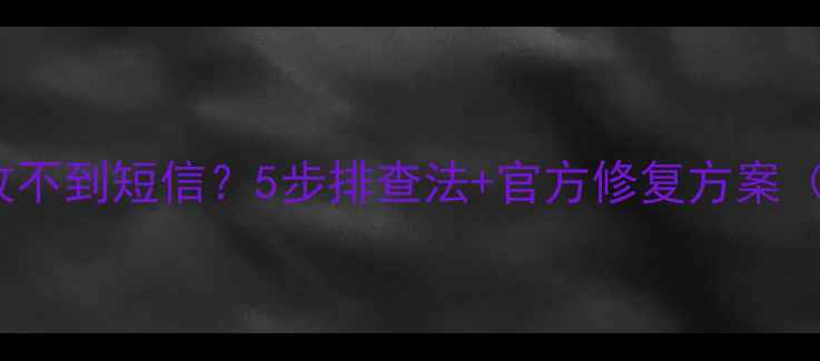 图片 OPPO手机收不到短信？5步排查法+官方修复方案（附图解）1