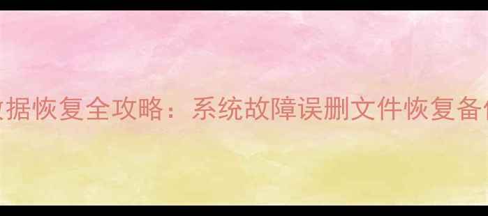 OPPO手机数据恢复全攻略系统故障误删文件恢复备份轻松搞定