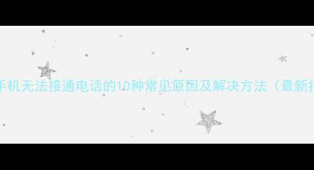 图片 OPPO手机无法接通电话的10种常见原因及解决方法（最新指南）
