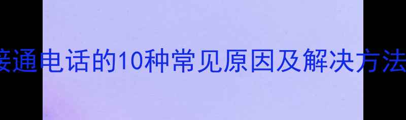 图片 OPPO手机无法接通电话的10种常见原因及解决方法（最新指南）1