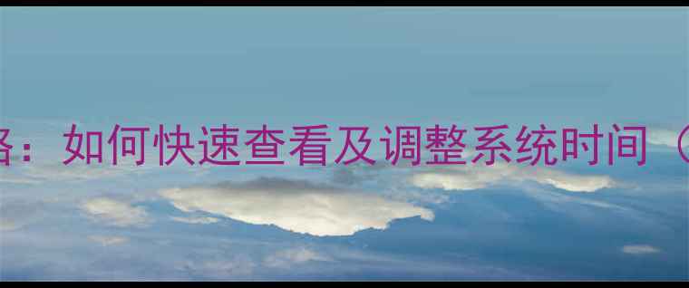 图片 OPPO手机时间显示全攻略：如何快速查看及调整系统时间（含不同型号操作差异）1