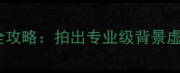 图片 OPPO手机景深模式使用全攻略：拍出专业级背景虚化效果（附详细教程）1
