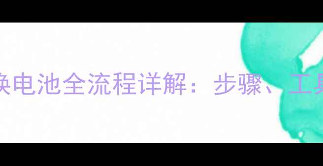 OPPO手机更换电池全流程详解步骤工具及注意事项