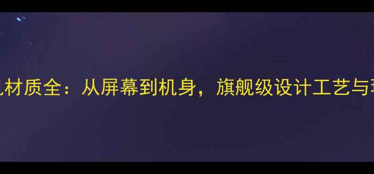 OPPO手机材质全从屏幕到机身旗舰级设计工艺与环保理念