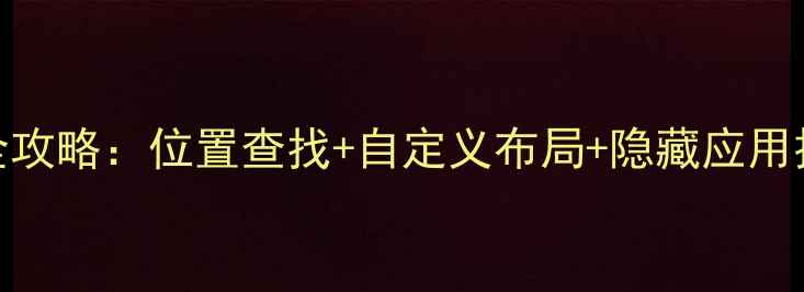 OPPO手机桌面设置全攻略位置查找自定义布局隐藏应用技巧附图文教程