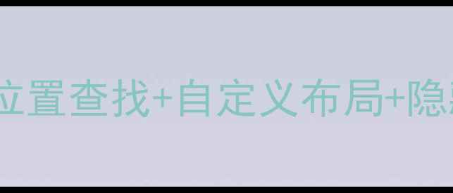 图片 OPPO手机桌面设置全攻略：位置查找+自定义布局+隐藏应用技巧（附图文教程）1