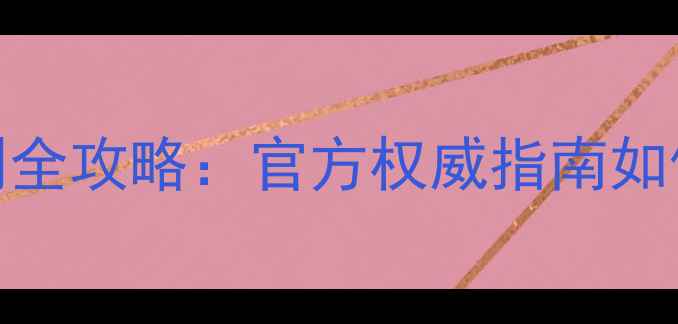 图片 OPPO手机正品鉴别全攻略：官方权威指南如何快速识别真假？