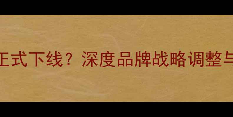 OPPO手机正式下线深度品牌战略调整与未来布局