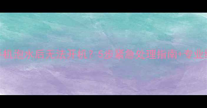 图片 OPPO手机泡水后无法开机？5步紧急处理指南+专业维修全