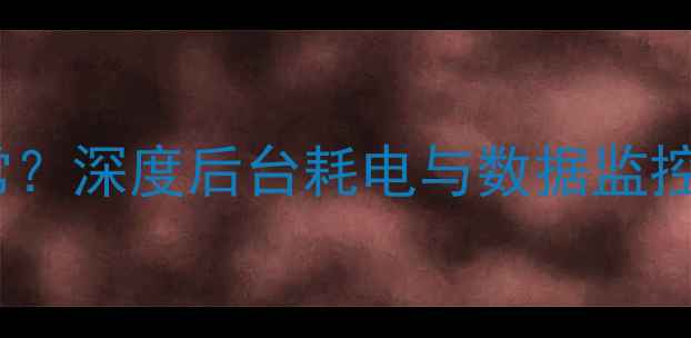 OPPO手机流量异常深度后台耗电与数据监控问题及解决方法