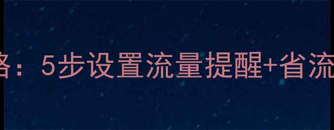 图片 OPPO手机流量管理全攻略：5步设置流量提醒+省流量技巧，告别流量焦虑1