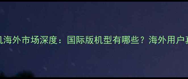 图片 OPPO手机海外市场深度：国际版机型有哪些？海外用户真实评价
