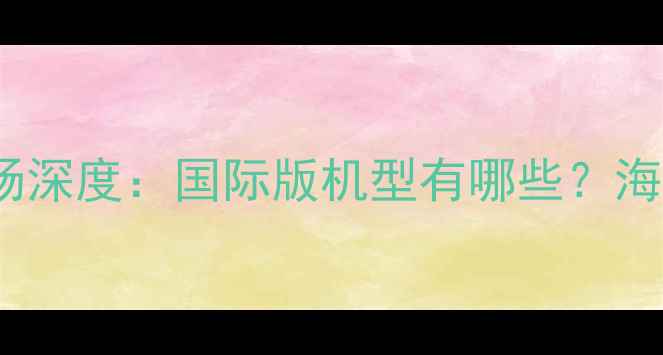 图片 OPPO手机海外市场深度：国际版机型有哪些？海外用户真实评价1
