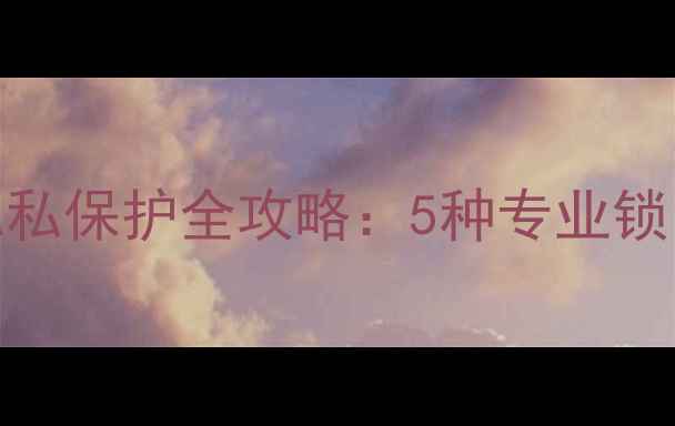 图片 OPPO手机照片加密与隐私保护全攻略：5种专业锁图方法及安全设置指南