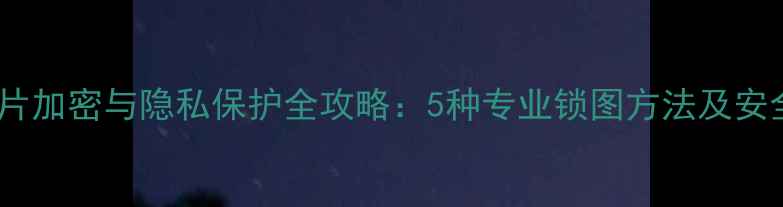 图片 OPPO手机照片加密与隐私保护全攻略：5种专业锁图方法及安全设置指南1