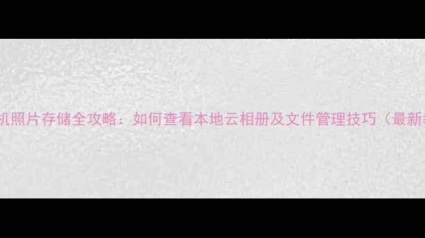图片 OPPO手机照片存储全攻略：如何查看本地云相册及文件管理技巧（最新教程）1