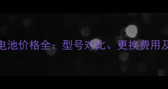 图片 OPPO手机电池价格全：型号对比、更换费用及选购指南