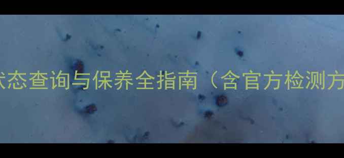 图片 OPPO手机电池健康状态查询与保养全指南（含官方检测方法+延长续航技巧）