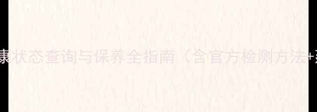图片 OPPO手机电池健康状态查询与保养全指南（含官方检测方法+延长续航技巧）1
