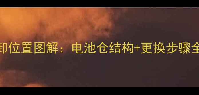 OPPO手机电池拆卸位置图解电池仓结构更换步骤全指南最新版