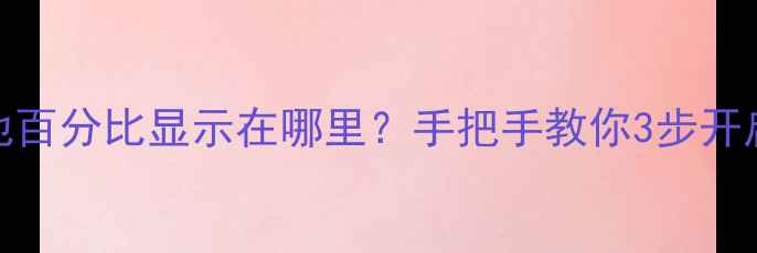 图片 OPPO手机电池百分比显示在哪里？手把手教你3步开启+隐藏技巧1