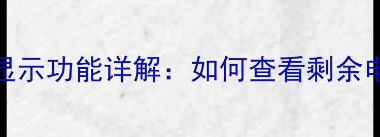 OPPO手机电量显示功能详解如何查看剩余电量及省电技巧