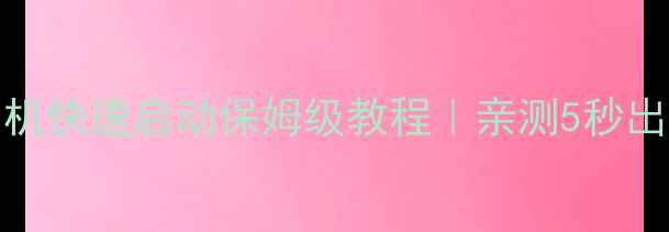 图片 OPPO手机相机快速启动保姆级教程｜亲测5秒出片的神操作
