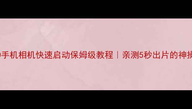 OPPO手机相机快速启动保姆级教程亲测5秒出片的神操作