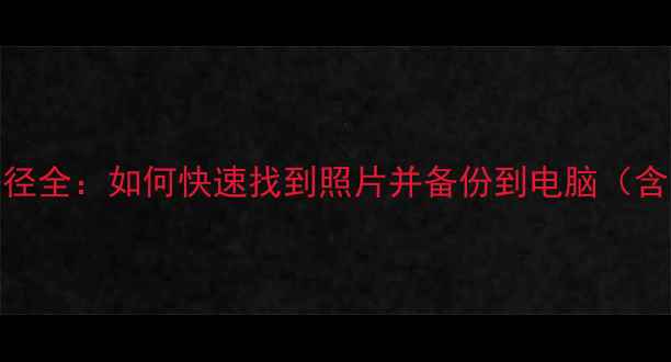 图片 OPPO手机相片存储路径全：如何快速找到照片并备份到电脑（含云服务与SD卡管理）