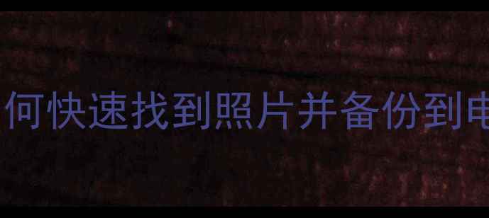 图片 OPPO手机相片存储路径全：如何快速找到照片并备份到电脑（含云服务与SD卡管理）1