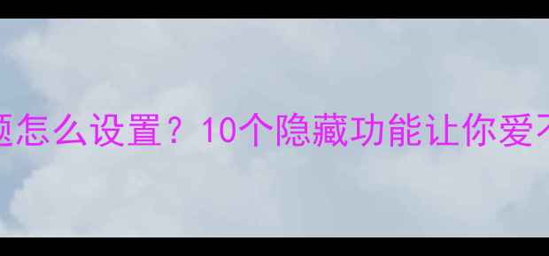 OPPO手机短信主题怎么设置10个隐藏功能让你爱不释手附教程