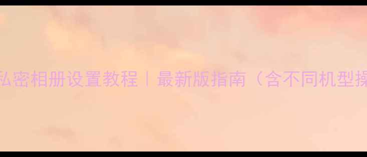 图片 OPPO手机私密相册设置教程｜最新版指南（含不同机型操作步骤）