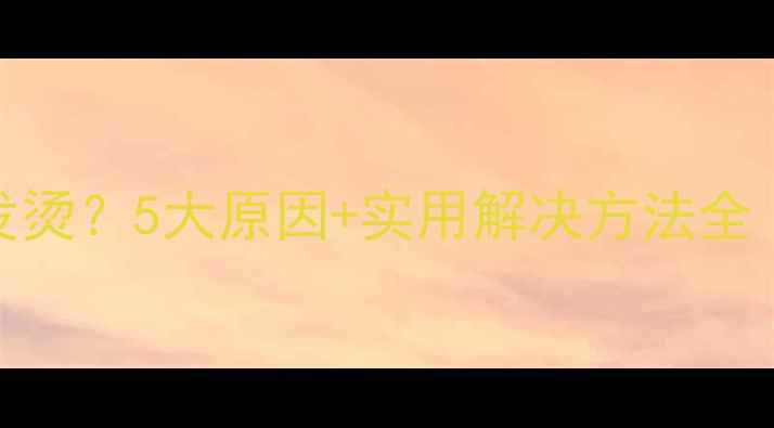 图片 OPPO手机突然发烫？5大原因+实用解决方法全（附实测对比）
