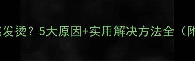 图片 OPPO手机突然发烫？5大原因+实用解决方法全（附实测对比）1