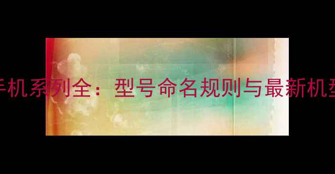 图片 OPPO手机系列全：型号命名规则与最新机型推荐