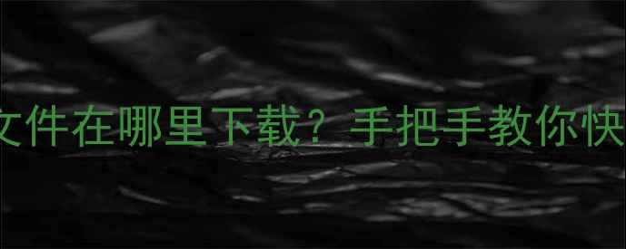 图片 OPPO手机系统升级文件在哪里下载？手把手教你快速获取官方安装包1