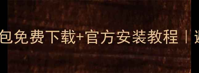 OPPO手机系统安装包免费下载官方安装教程避坑指南最新版