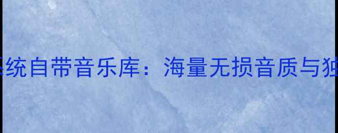 图片 OPPO手机系统自带音乐库：海量无损音质与独家资源全1