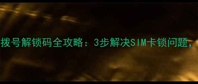 图片 OPPO手机紧急拨号解锁码全攻略：3步解决SIM卡锁问题，恢复通信自由