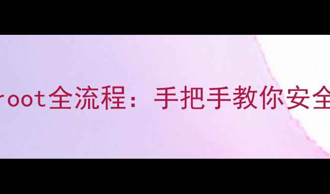 图片 OPPO手机线刷root全流程：手把手教你安全解锁系统权限