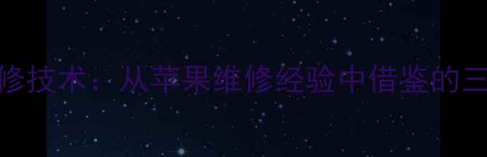 OPPO手机维修技术从苹果维修经验中借鉴的三大核心策略