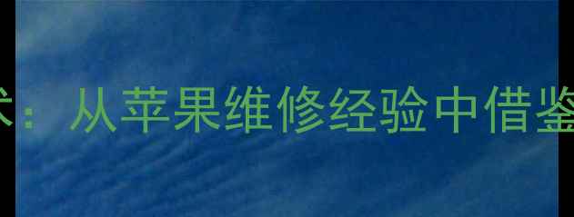 图片 OPPO手机维修技术：从苹果维修经验中借鉴的三大核心策略1