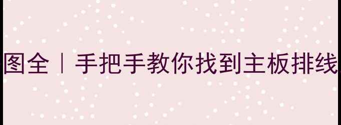 图片 OPPO手机维修线路图全｜手把手教你找到主板排线及电路检测技巧✨
