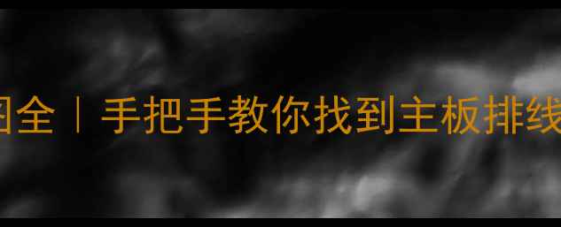 图片 OPPO手机维修线路图全｜手把手教你找到主板排线及电路检测技巧✨1